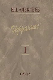 Избранное. В пяти томах. Том 1. Антропогенез