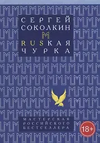 Rusкая чурка