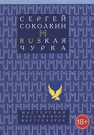 Rusкая чурка