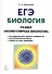 ЕГЭ Биология Раздел Молекулярная биология Теория тренировоч. зад. (7 изд) (мЕГЭ) Кириленко - 0