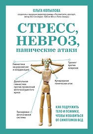Стресс, невроз, панические атаки. Как подружить тело и психику, чтобы избавиться от симптомов ВСД