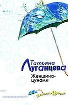 Женщина-цунами