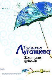 Женщина-цунами