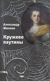 Кружево паутины. Роман