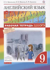 Английский язык. Rainbow English 9 кл. Р/т. (С тест. задан. ЕГЭ). ВЕРТИКАЛЬ. (ФГОС).