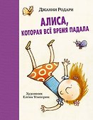 Алиса, которая все время падала - 0
