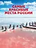 Самые красивые места России - 0