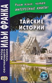 Тайские истории (+аудиоприложение)