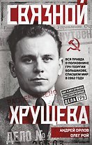 Связной Хрущева