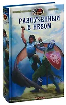 Разлученный с небом