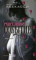 Счастливое событие