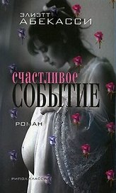 Счастливое событие