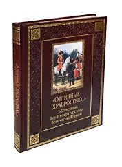 Отличные храбростью. Собственный ЕИВ конвой (кожа)