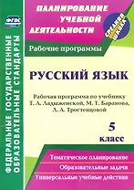 Русский язык. 5 класс. Рабочая программа по учебнику Т.А. Ладыженской, М.Т. Баранова, Л.А. Тростенцовой