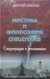 Мистика и философия спецслужб. Спецоперации в непознанном