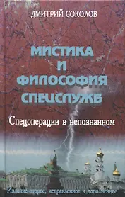 Мистика и философия спецслужб. Спецоперации в непознанном