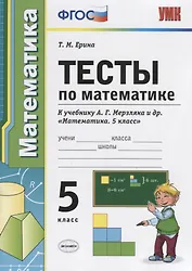 Тесты по математике 5 кл. (к уч. Мерзляка) (4 изд) (мУМК) Ерина (ФГОС)