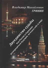 Двуединство судьбы. Как России и Германии распорядиться будущим во благо себе и миру