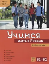 Учимся жить в России. Учебное пособие.