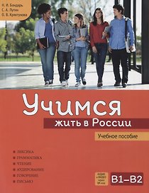 Учимся жить в России. Учебное пособие.