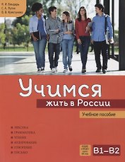 Учимся жить в России. Учебное пособие.