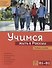 Учимся жить в России. Учебное пособие. - 0