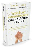 Творчеству можно научить! Книга действия и бытия - 1