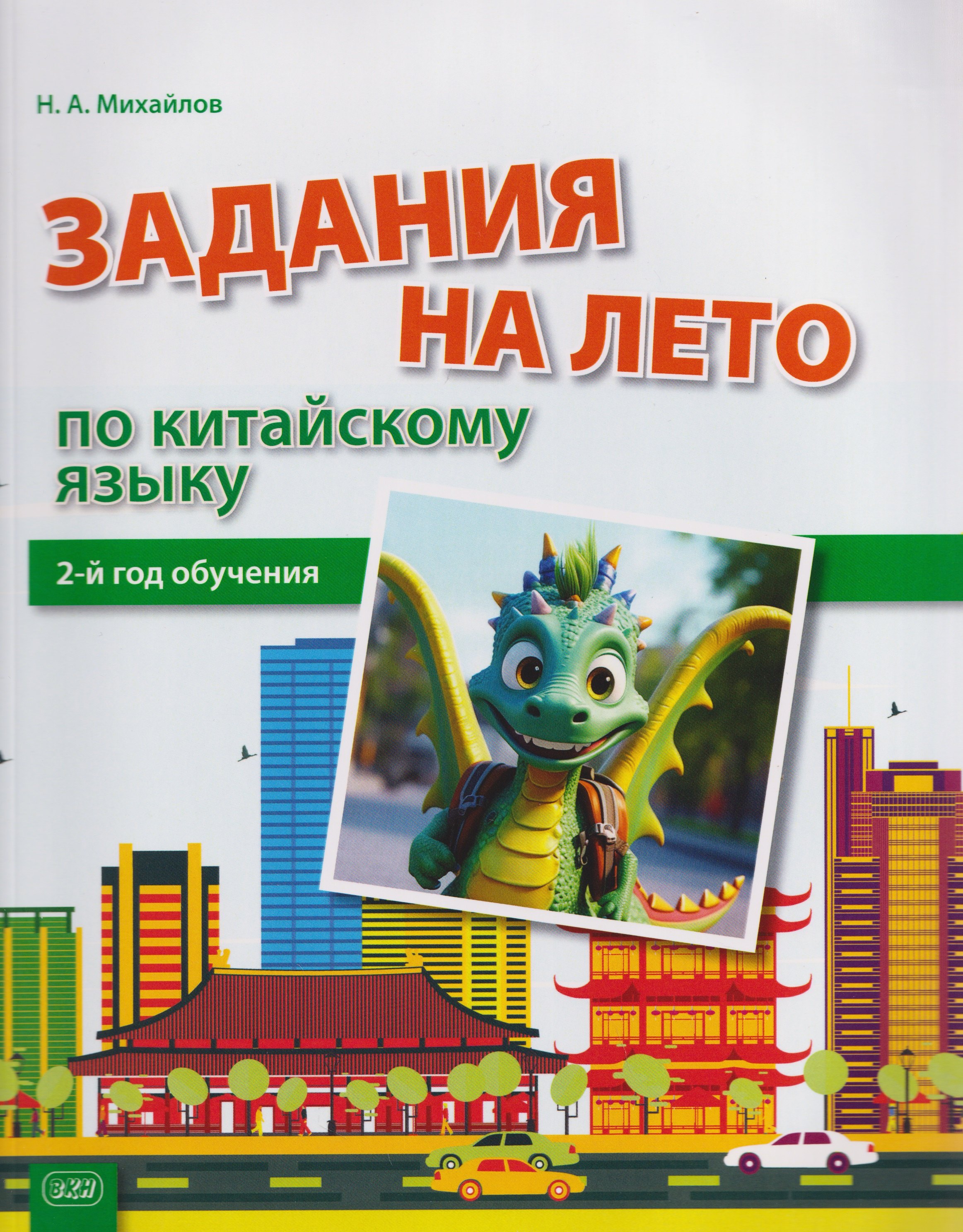 

Задания на лето по китайскому языку (2-й год обучения) : учебное пособие