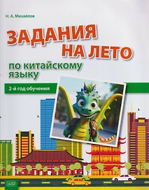 Задания на лето по китайскому языку (2-й год обучения) : учебное пособие