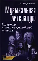 Музыкальная литература. Развитие западно-европейской музыки. 2 год обучения