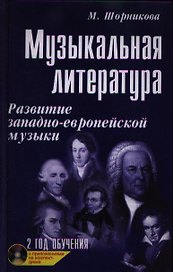 Музыкальная литература. Развитие западно-европейской музыки. 2 год обучения