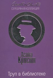 Труп в библиотеке