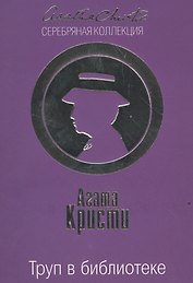 Труп в библиотеке