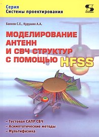 Моделирование антенн и СВЧ структур с помощью HFSS (мСП) Банков