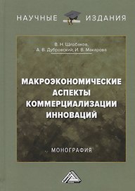 Макроэкономические аспекты коммерциализации инноваций. Монография