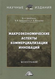 Макроэкономические аспекты коммерциализации инноваций. Монография