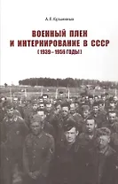 Военный плен и интернирование в СССР