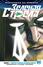 Вселенная DC. Rebirth. Зеленая Стрела. Кн.1. Смерть и жизнь Оливера Квина