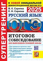 ОГЭ 2025. Русский язык. Итоговое собеседование для выпускников основной школы. Супертренинг