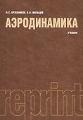 Аэродинамика. Учебник - 0