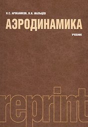 Аэродинамика. Учебник