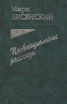 Провинциальные рассказы