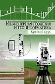 Инженерная геодезия и геоинформатика. Краткий курс. Учебник для вузов, 2-е изд., стер. - 0