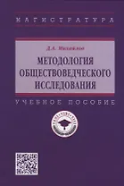 Методология обществоведческого исследования: учебное пособие