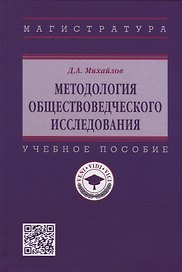 Методология обществоведческого исследования: учебное пособие