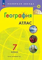 География. 7 класс. Атлас