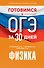 Готовимся к ОГЭ за 30 дней.Физика - 0