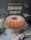 Домашние сладости - 0