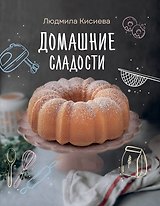 Домашние сладости