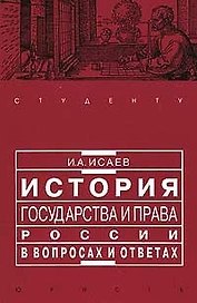 История государства и права России в вопросах и ответах: учеб. пособие